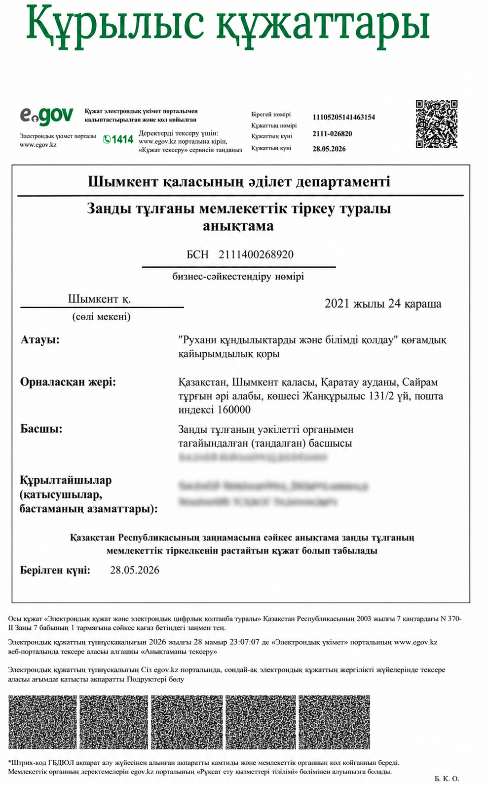 Заңды тұлғаны мемлекеттік тіркеу туралы анықтама, БСН 211140028920